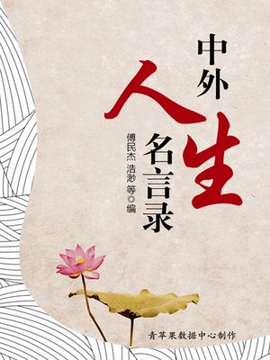 cover image of 中外人生名言录